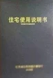 《住宅使用說明書》